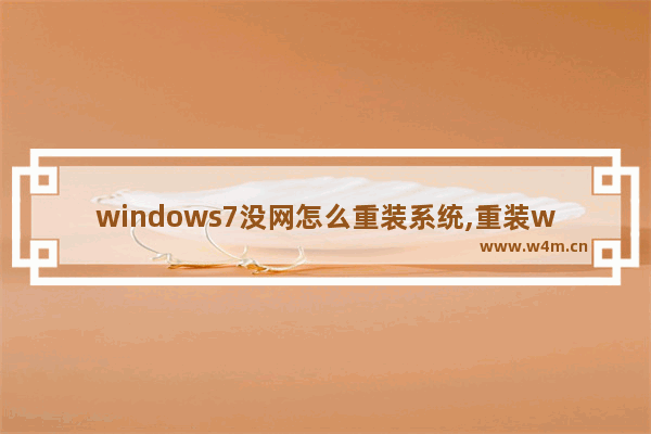 windows7没网怎么重装系统,重装win7没有网