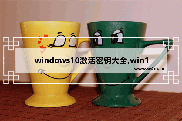 windows10激活密钥大全,win10激活密钥方法