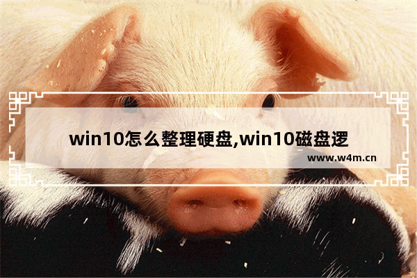 win10怎么整理硬盘,win10磁盘逻辑驱动器