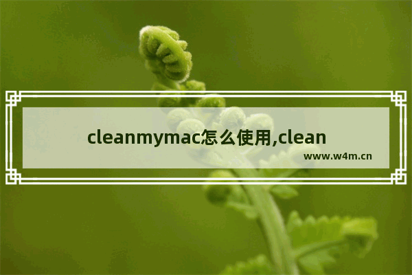 cleanmymac怎么使用,cleanmymac安装教程