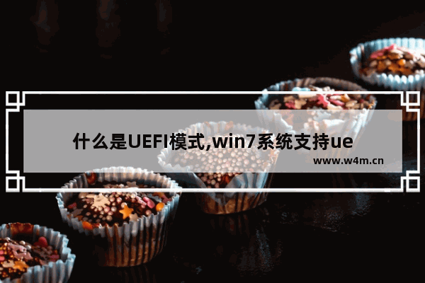 什么是UEFI模式,win7系统支持uefi模式吗