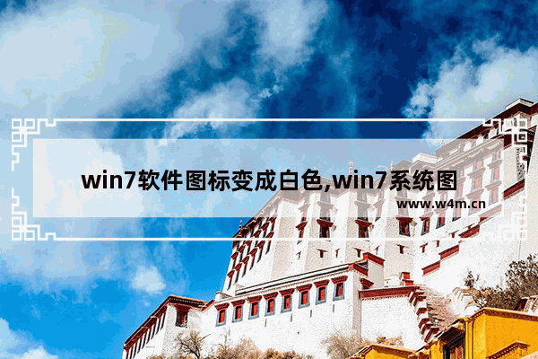 win7软件图标变成白色,win7系统图标变成白色