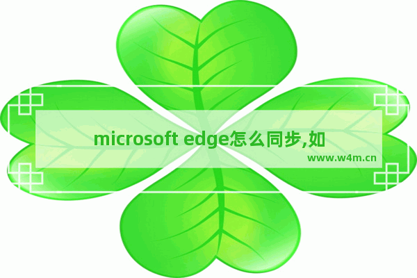 microsoft edge怎么同步,如何取消microsoft edge浏览器的同步