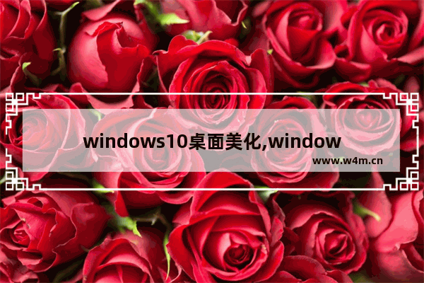 windows10桌面美化,windows桌面美化_1