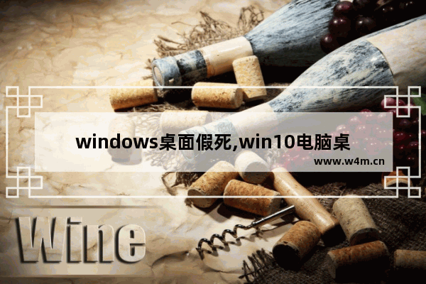 windows桌面假死,win10电脑桌面假死