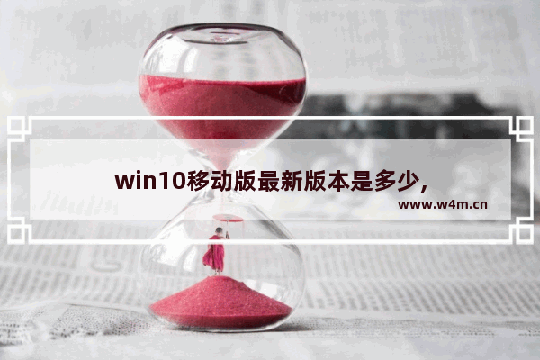 win10移动版最新版本是多少,