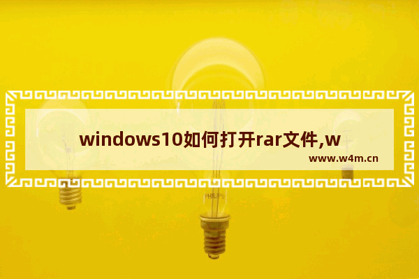 windows10如何打开rar文件,window10如何打开rar格式文件