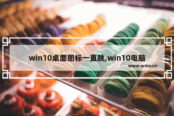 win10桌面图标一直跳,win10电脑右下角总有游戏图标跳