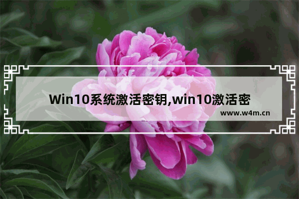 Win10系统激活密钥,win10激活密钥永久激活