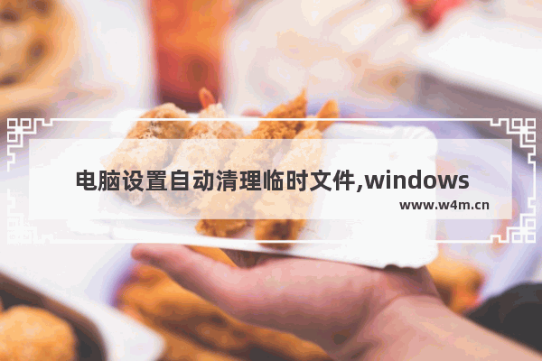 电脑设置自动清理临时文件,windows7自动清理垃圾文件功能