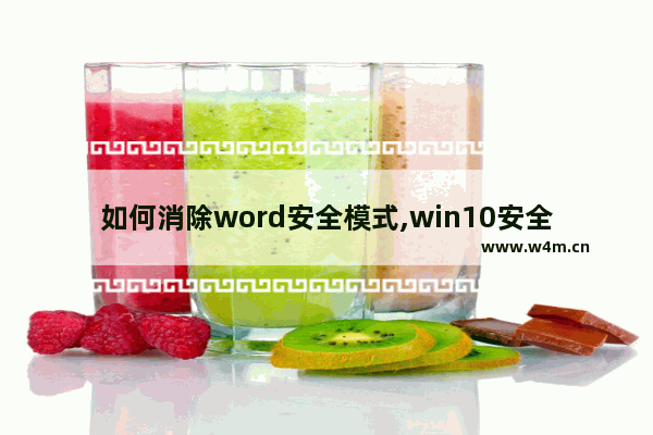 如何消除word安全模式,win10安全模式怎么删除文件