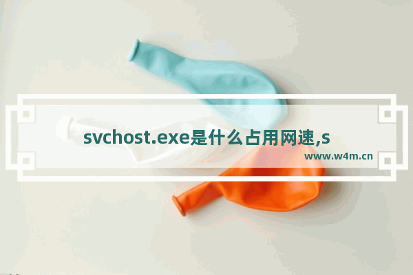 svchost.exe是什么占用网速,svchost.exe占网速的解决办法