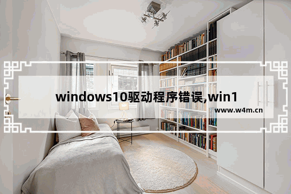 windows10驱动程序错误,win10驱动程序错误