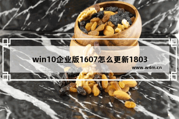 win10企业版1607怎么更新1803,正在配置windows 10更新57%