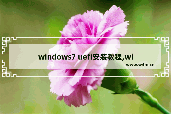 windows7 uefi安装教程,win7如何uefi安装