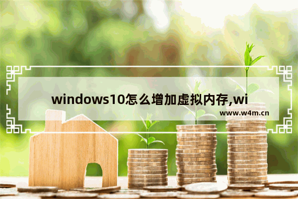 windows10怎么增加虚拟内存,win10专业版设置虚拟内存