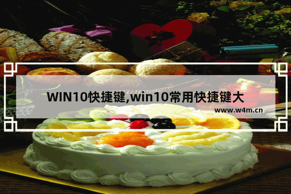 WIN10快捷键,win10常用快捷键大全_1