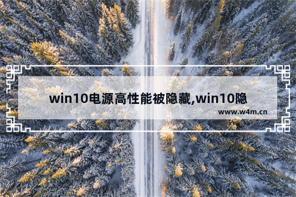 win10电源高性能被隐藏,win10隐藏电源模式