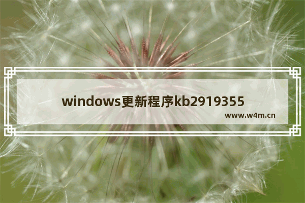 windows更新程序kb2919355,kb2670838补丁 win10