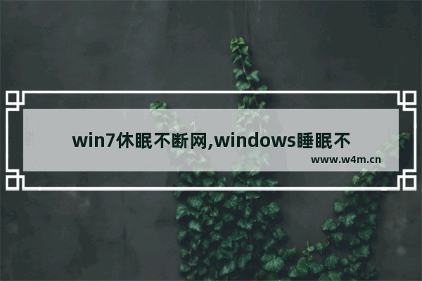 win7休眠不断网,windows睡眠不断网