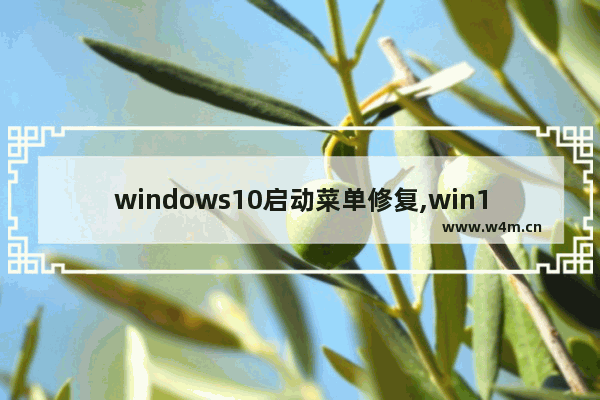 windows10启动菜单修复,win11恢复win10开始菜单