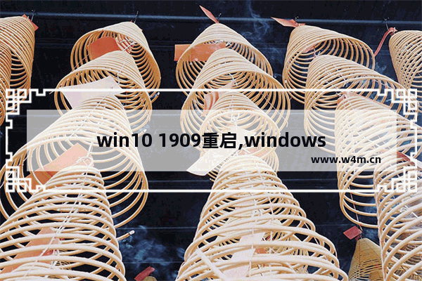 win10 1909重启,windows10系统1909