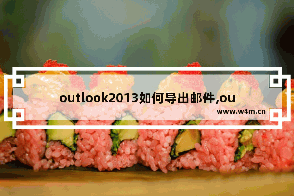 outlook2013如何导出邮件,outlook2010如何导出邮件