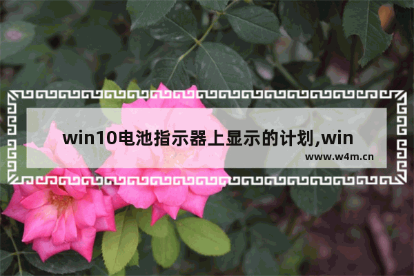 win10电池指示器上显示的计划,win10的电池显示设置