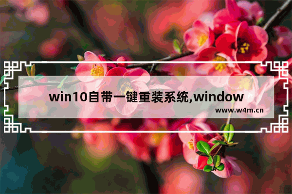 win10自带一键重装系统,windows10一键安装工具