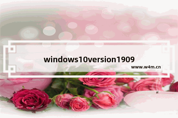 windows10version1909的01更新,windows10 1903更新卡住