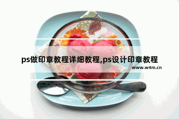 ps做印章教程详细教程,ps设计印章教程