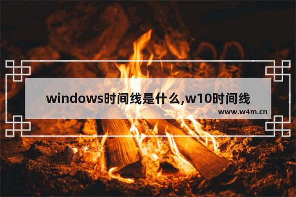 windows时间线是什么,w10时间线在那里