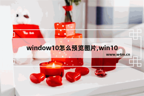 window10怎么预览图片,win10怎么打开图片预览