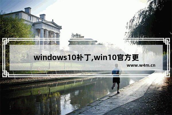 windows10补丁,win10官方更新补丁