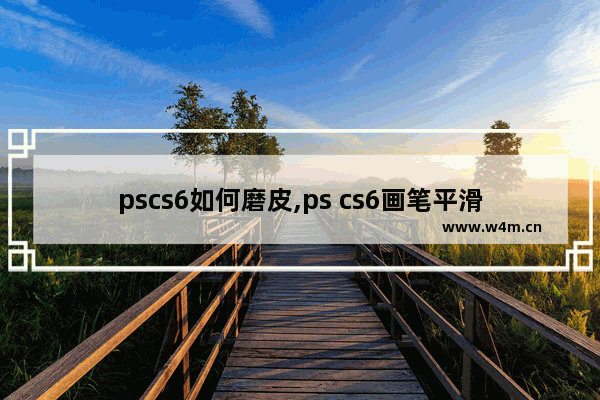 pscs6如何磨皮,ps cs6画笔平滑