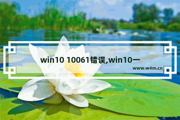 win10 10061错误,win10一直配置更新100%