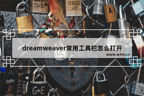 dreamweaver常用工具栏怎么打开,dreamweaver怎么调出属性栏