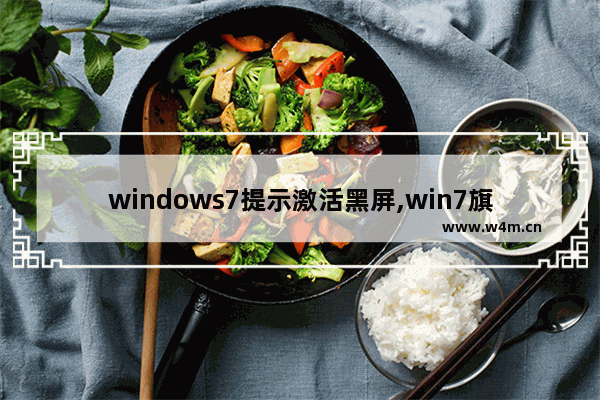 windows7提示激活黑屏,win7旗舰版激活过期完全黑屏