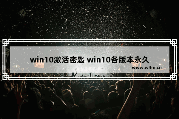 win10激活密匙 win10各版本永久激活,激活码怎么激活win10