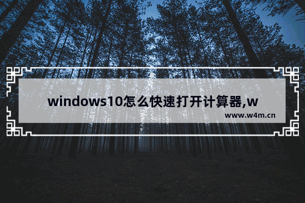 windows10怎么快速打开计算器,windows10如何打开计算器