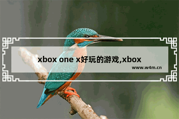 xbox one x好玩的游戏,xbox one x游戏排行