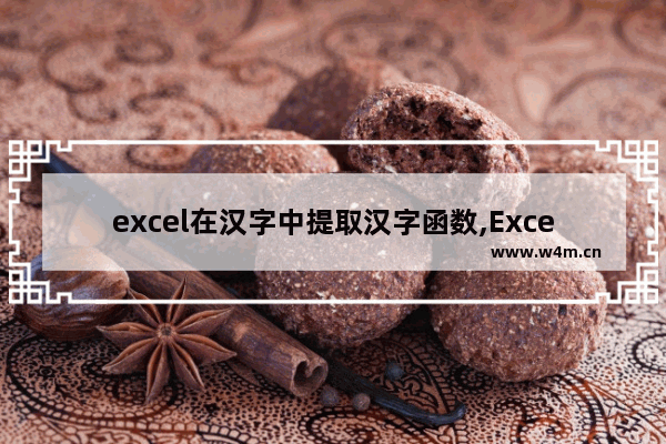 excel在汉字中提取汉字函数,Excel怎么提取汉字