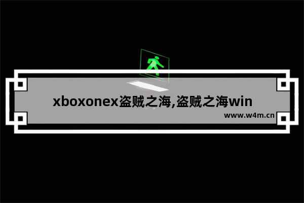 xboxonex盗贼之海,盗贼之海win10售价