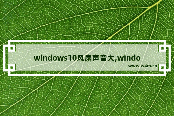 windows10风扇声音大,windows10风扇声大_1