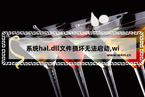 系统hal.dll文件损坏无法启动,windows无法启动 hal.dll