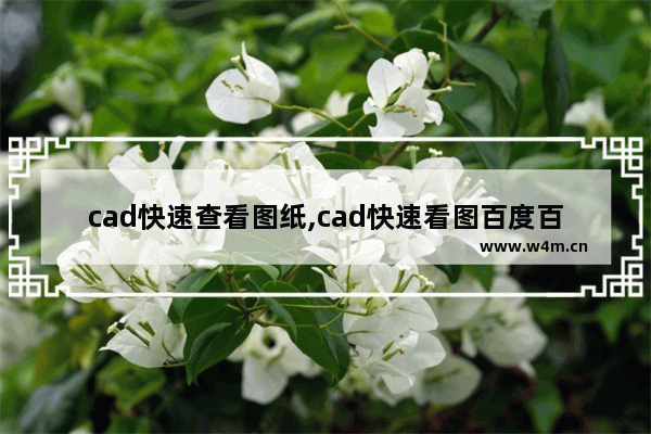 cad快速查看图纸,cad快速看图百度百科