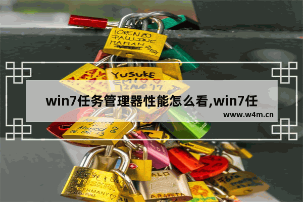 win7任务管理器性能怎么看,win7任务管理器看内存频率