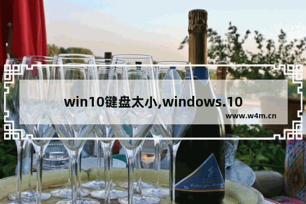 win10键盘太小,windows.10怎么调出电脑虚拟键盘