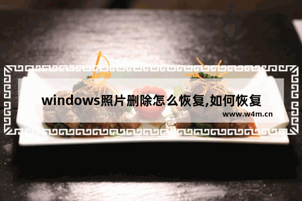 windows照片删除怎么恢复,如何恢复误删除的照片