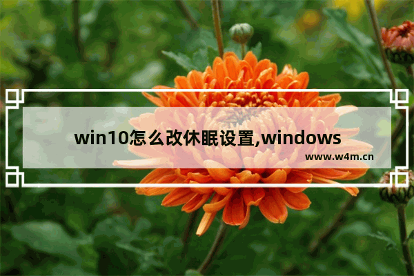 win10怎么改休眠设置,windows10睡眠设置